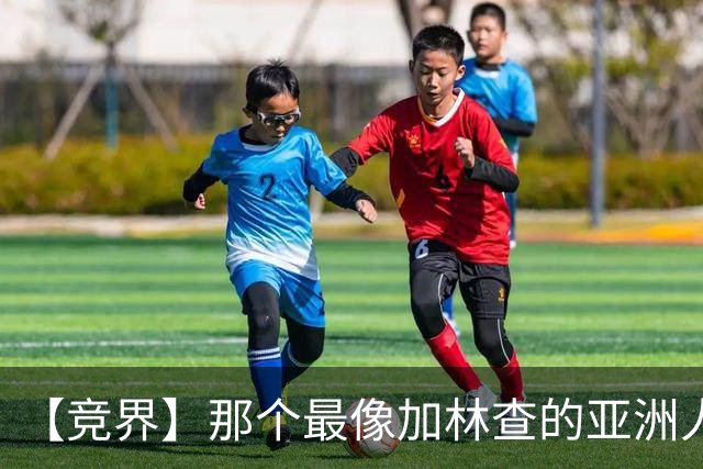 【竞界】那个最像加林查的亚洲人 59岁还在进球！