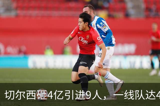 切尔西砸4亿引进9人，一线队达46人即将大清洗，新赛季阵容曝光