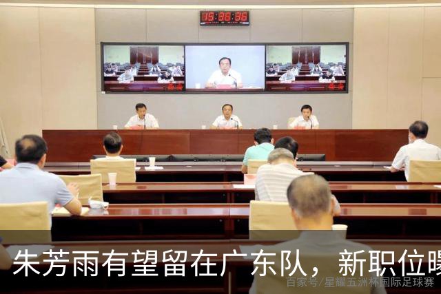 朱芳雨有望留在广东队，新职位曝光；方硕可能加盟NBL香港金牛队
