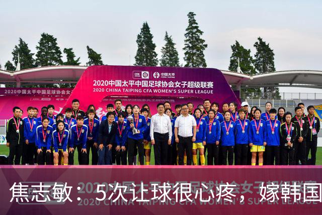 焦志敏：5次让球很心疼，嫁韩国教练，如今生冠军儿子成人生赢家