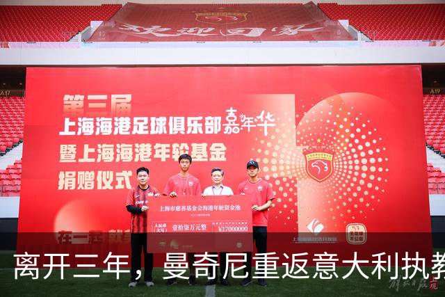 离开三年，曼奇尼重返意大利执教，蓝衣军团已连续三届无缘世界杯