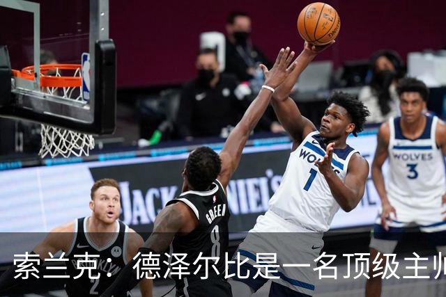索兰克：德泽尔比是一名顶级主帅，他的战术打法非常适合我