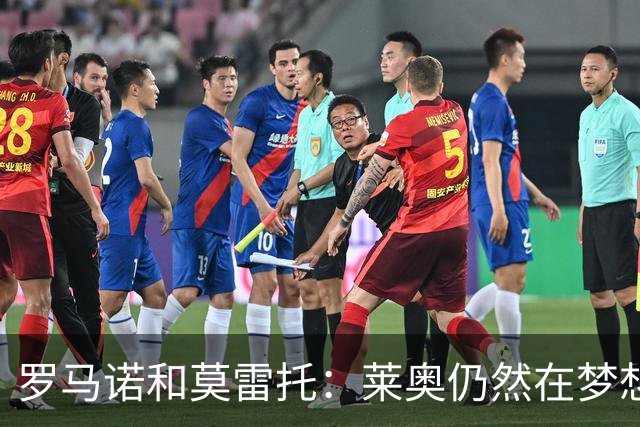 罗马诺&莫雷托：莱奥仍然在梦想英超；福法纳在英超很受欢迎