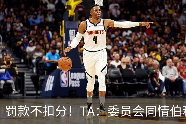 罚款不扣分！TA：委员会同情伯利 认为他在为阿布的违规行为买单