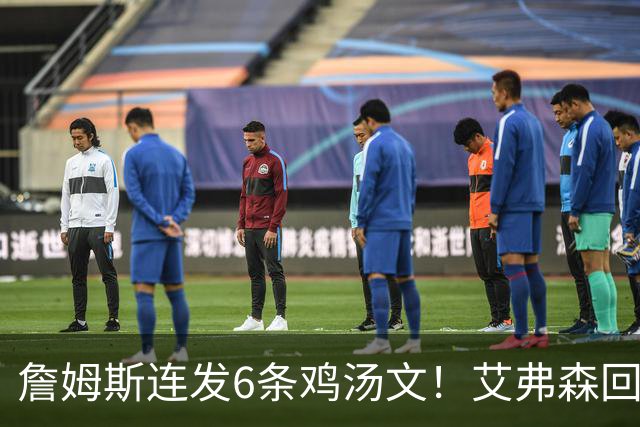 詹姆斯连发6条鸡汤文！艾弗森回应GOAT之争：乔丹永远是历史最佳