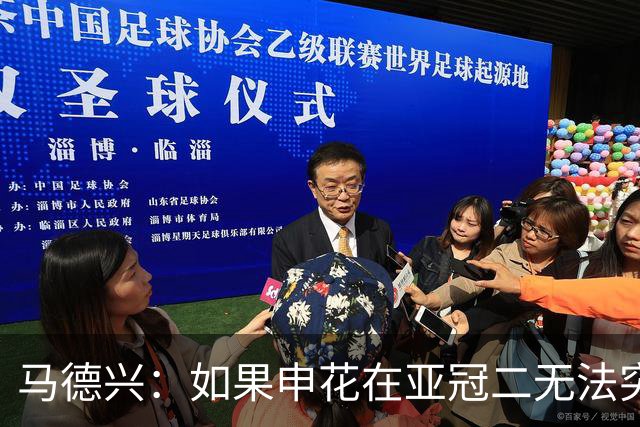 马德兴：如果申花在亚冠二无法突破，更影响中超在亚洲的排名