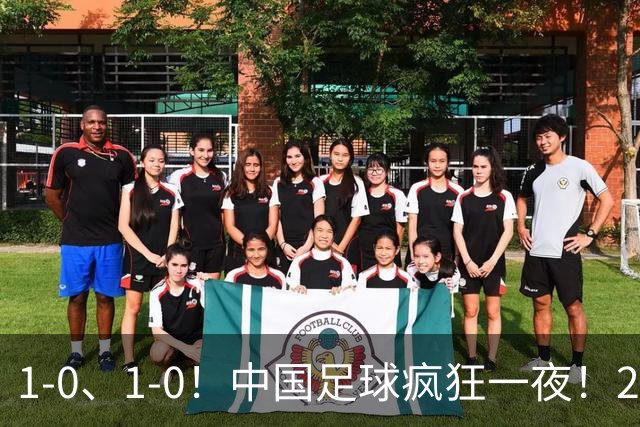 1-0、1-0！中国足球疯狂一夜！2连胜欧洲劲旅，爆发冲突，裁判争议