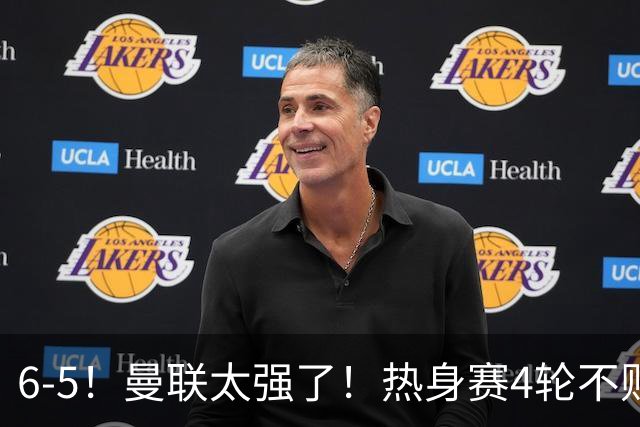 6-5！曼联太强了！热身赛4轮不败，最后一场战米兰，阿莫林战旧主，下一场对旧帅阿莫林