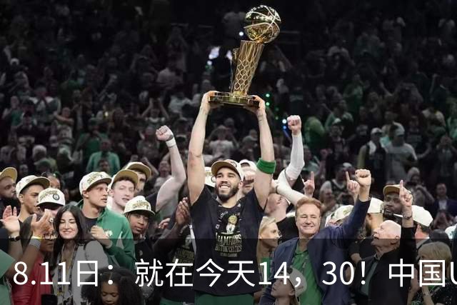 8.11日：就在今天14，30！中国U17再战阿森纳，这群孩子给中国足球争气