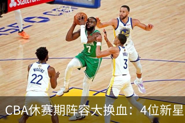 CBA休赛期阵容大换血：4位新星上位，王少杰无缘回归，徐杰意外